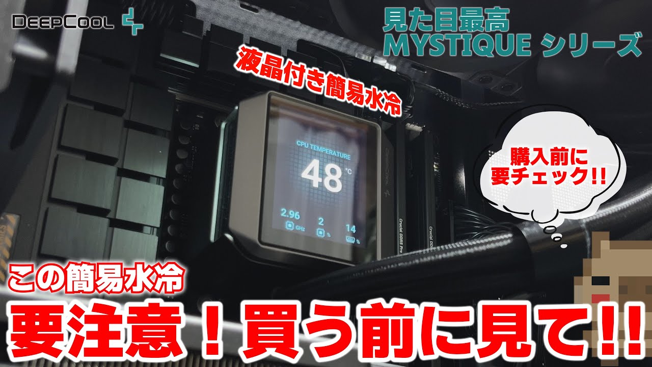 【要注意】これは必見！！最高にカッコいい簡易水冷が発売されたけど要注意ポイントが！？DeepCool MYSTIQUE 360 を使ってみたら落とし穴が…【PR】【検証】