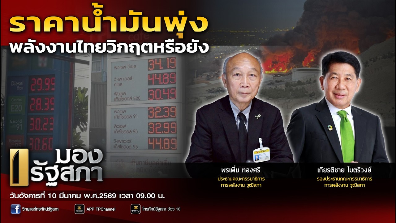 [LIVE] ราคาน้ำมันพุ่ง พลังงานไทยวิกฤตหรือยัง | มองรัฐสภา | 10 มี.ค. 69