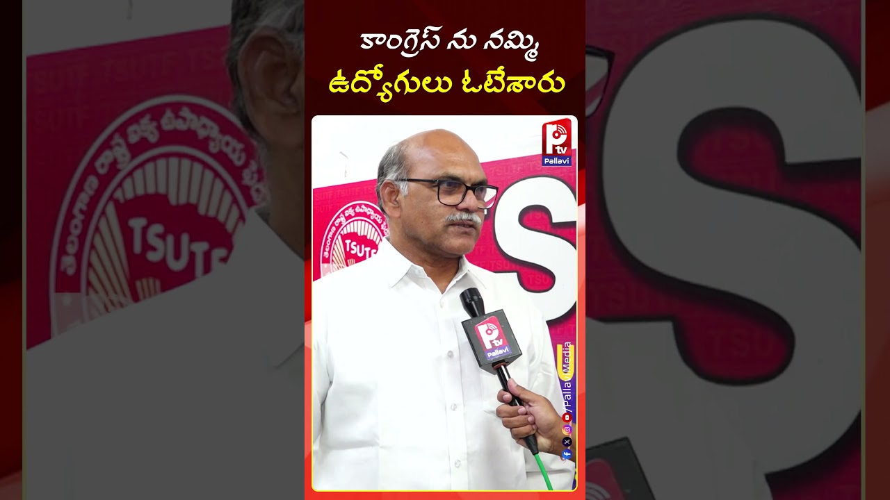 కాంగ్రెస్ ను నమ్మి ఉద్యోగులు ఓటేశారు | UTF Chava Ravi Comments Revanth Reddy | Pallavi TV