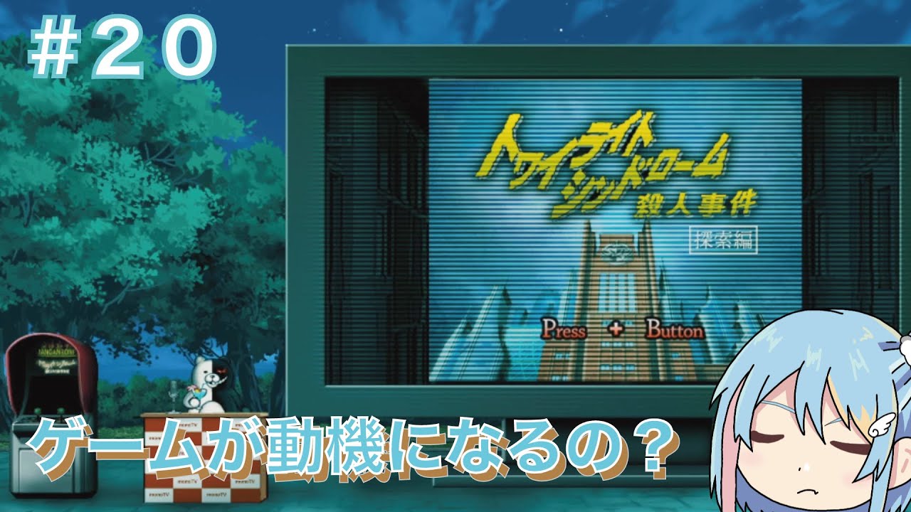 【スーパーダンガンロンパ2#20】ゲームが動機になるってどういうこと？