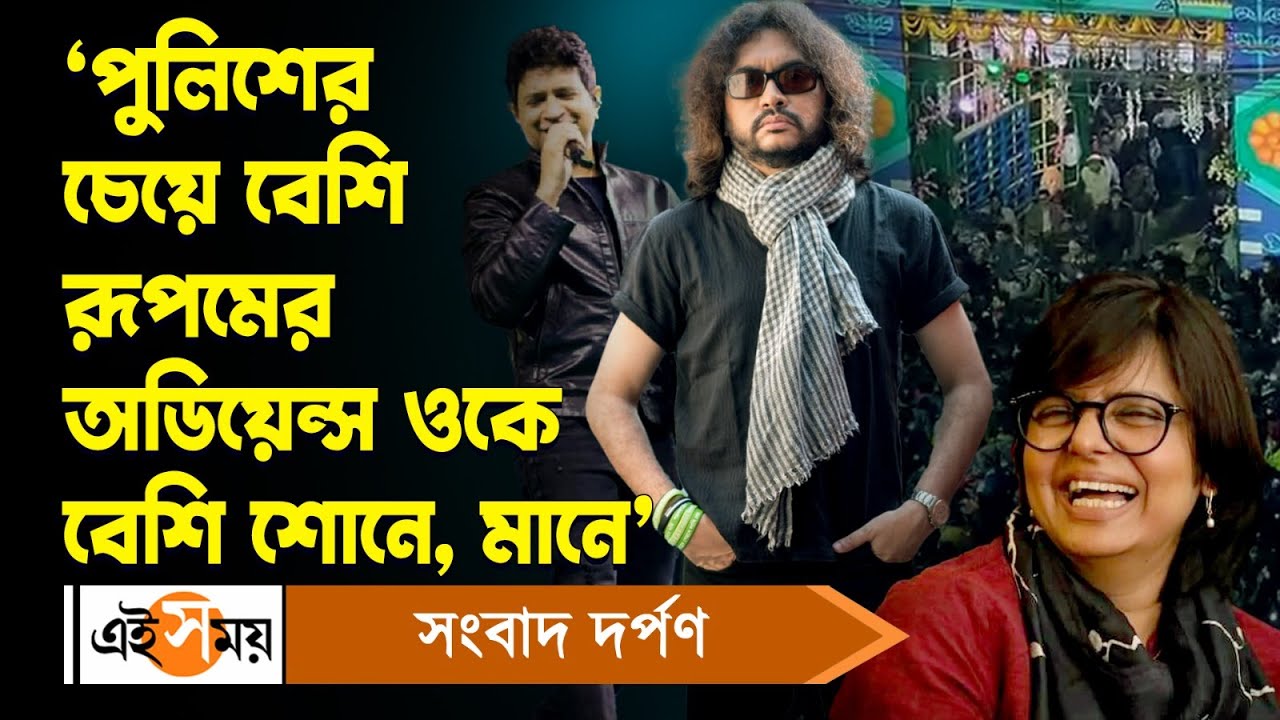 Rupam Islam Concert Madhyamgram: রূপম ইসলামের অনুষ্ঠানে কেন ঘটল বিপত্তি? জানালেন রূপসা | Ei Samay