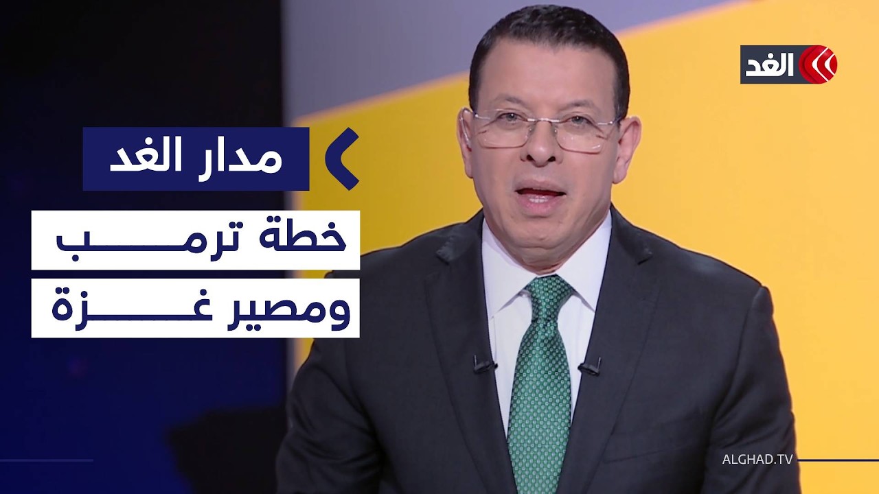 ترقب لأول اجتماع لمجلس السلام الخاص بغزة.. وانتهاء اجتماعات جنيف بشأن أوكرانيا| #مدار_الغد