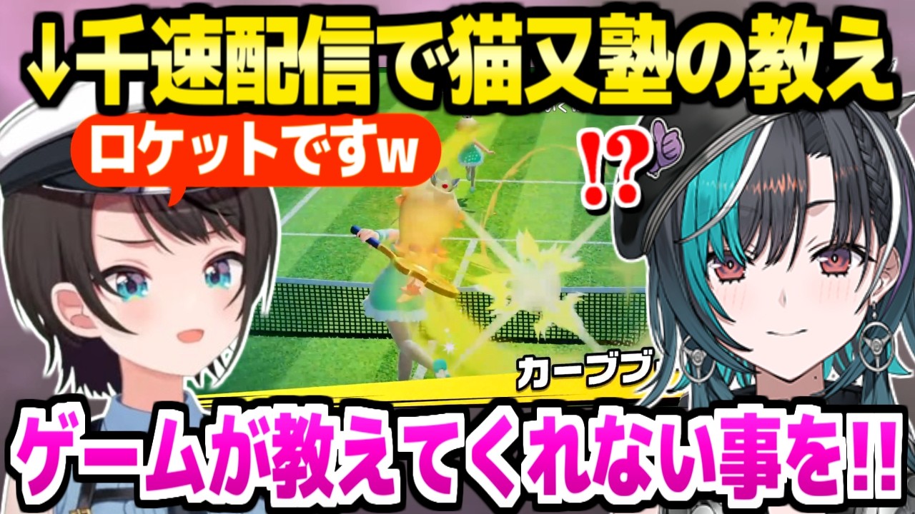【ホロマリオテニス大会】千速の練習配信にスバル来訪→ガチ勝負の後に猫又塾の教えをみっちり指導「千速も入塾や！」【ホロライブ 切り抜き/輪堂千速/大空スバル/猫又おかゆ】