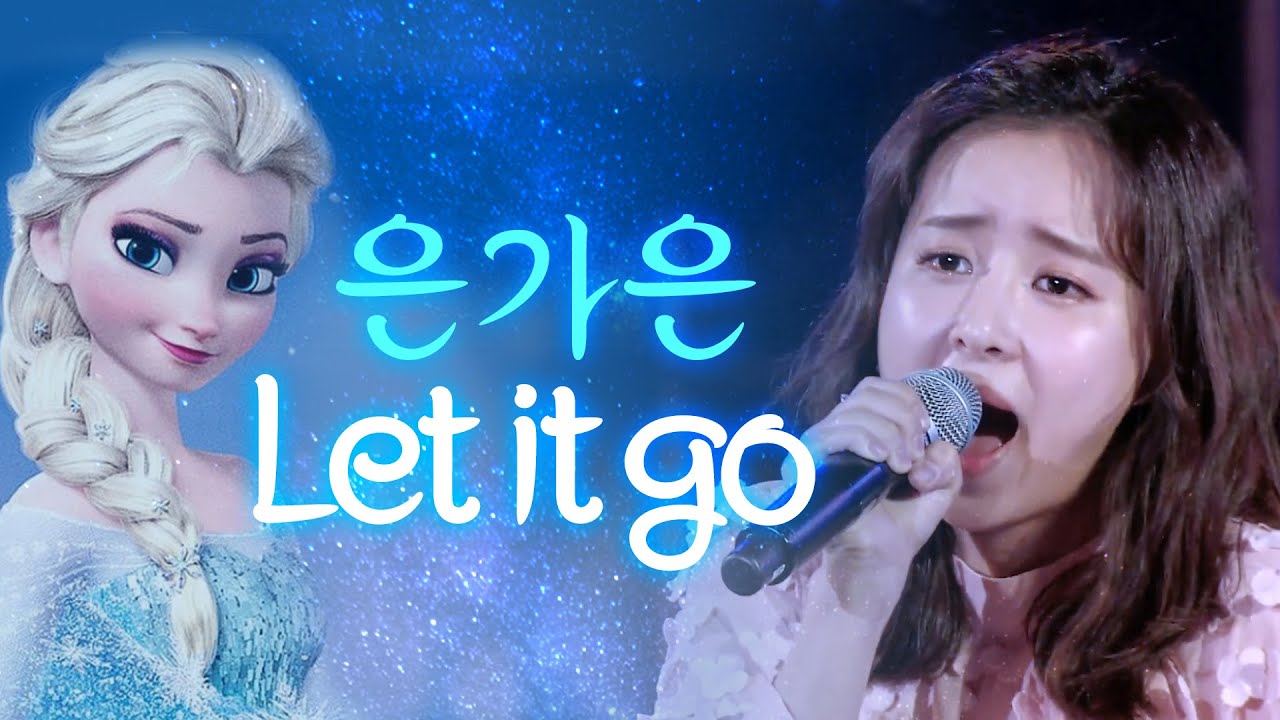 은가은 - Let it go 소름돋는 라이브 ❄️미스트롯2 엘사고음 여신 은가은 렛잇고 (가족콘서트 / 초대가수)