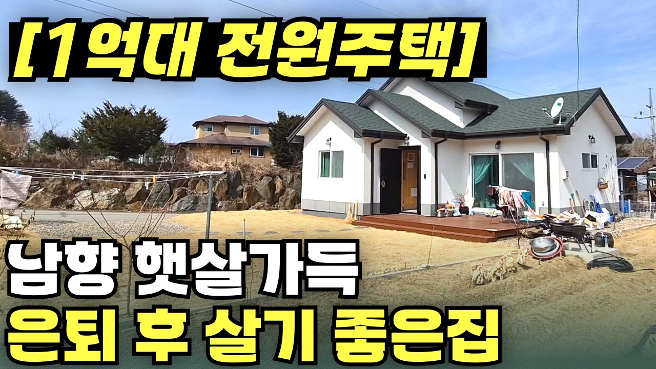 은퇴 후 살기 좋은 전원주택 / 남향 햇살가득 적당한 텃밭 1억 5천 5백