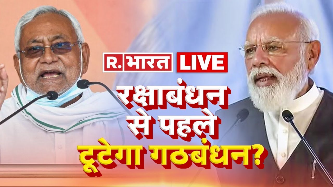 Bihar Politics LIVE: Nitish Kumar की Sonia Gandhi से बातचीत! | NDA | BJP | PM Modi | R Bharat