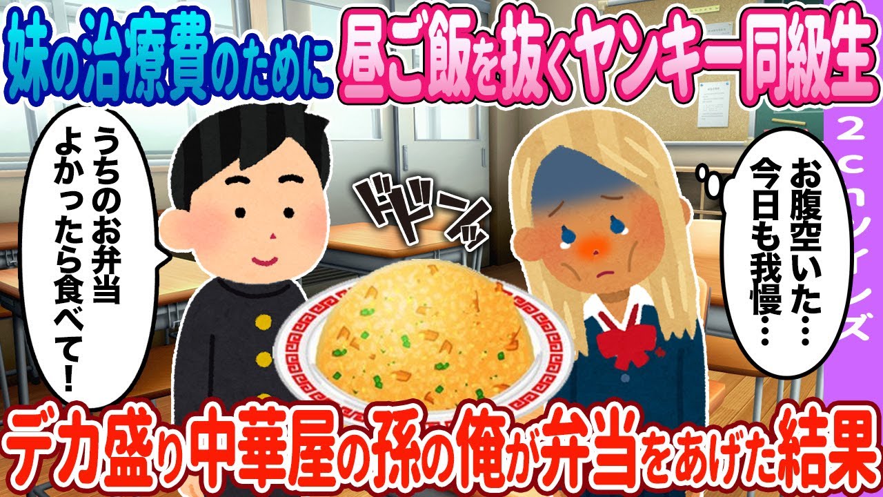 【2ch馴れ初め】同級生にデカ盛り中華屋の孫の俺が弁当をあげた結果……【ゆっくり】