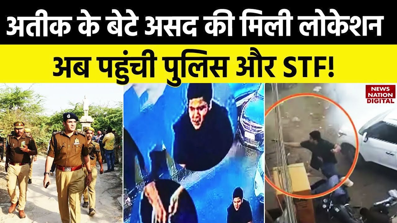 Umesh Pal Murder: आखिर मिल ही गई Atiq Ahmed के बेटे Asad Ahmed की लोकेशन, अब पहुंची पुलिस और STF!