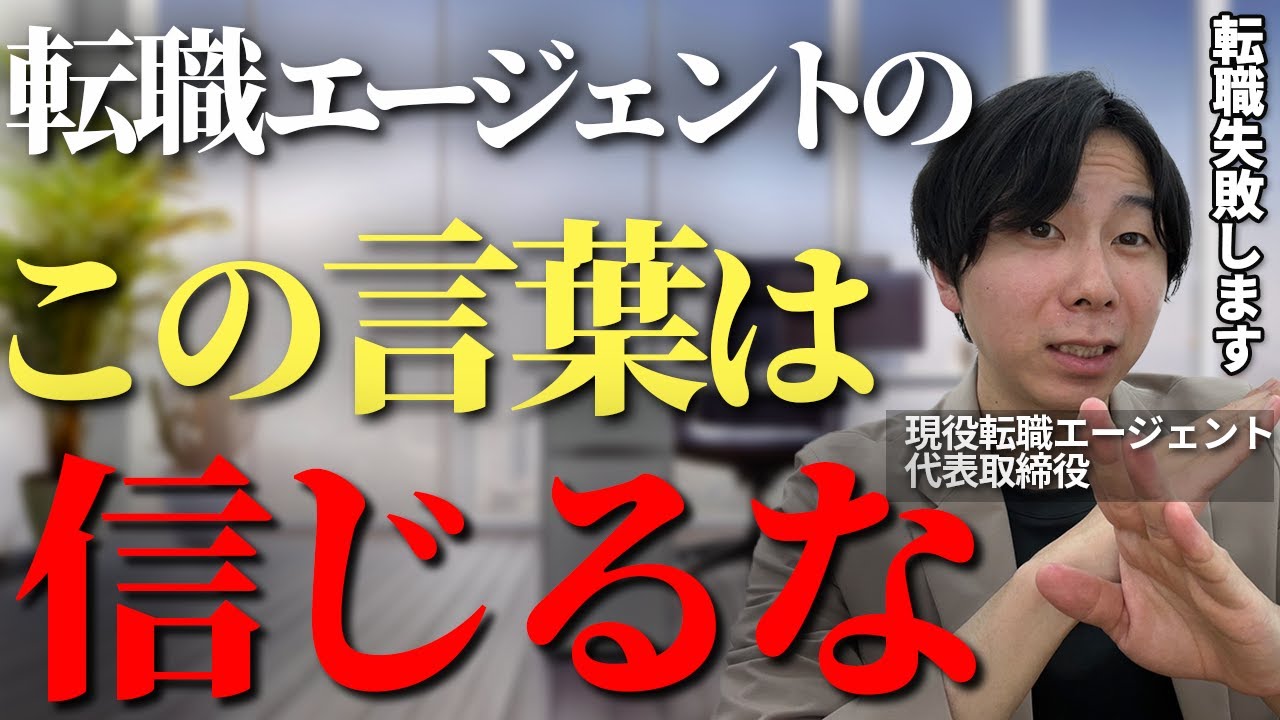 この言葉をいう転職エージェントからは今すぐ離れてください！転職後に後悔することになる転職エージェントの特徴を徹底解説【転職エージェント　悪徳】