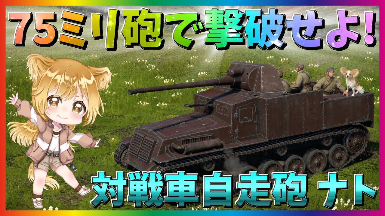 【WarThunder】これぞThe 対戦車自走砲！試製七糎半対戦車自走砲ナト！パピヨンさんの惑星戦記part43【ゆっくり実況】