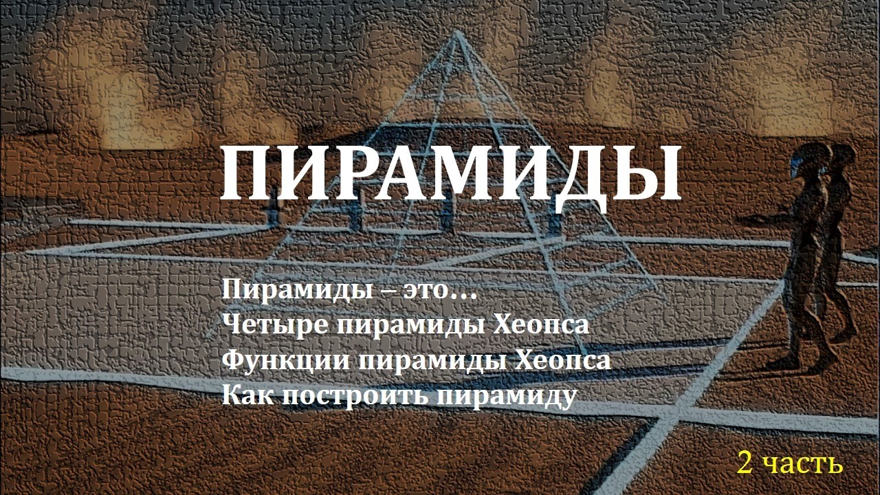 ПИРАМИДЫ часть 2