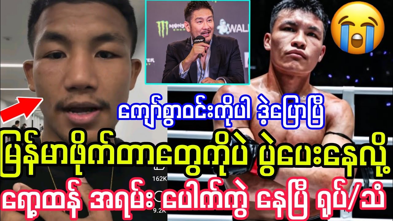 မြန်မာဖိုက်တာတွေကိုပဲ ONEက ပွဲပေးလို့ ရော့ထန် ဒဲ့ပြောပြီ။ ကြည့်ကြပါအုံးဟာ