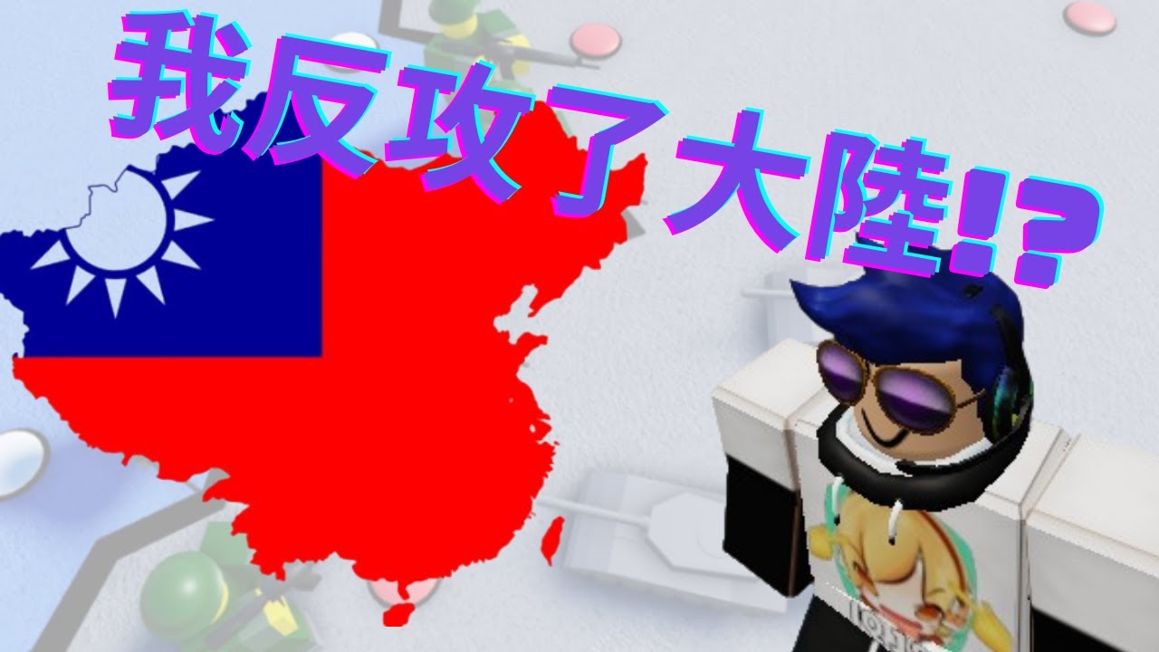 Roblox [ 控制歐洲 ]時隔75年,我反攻了大陸!?