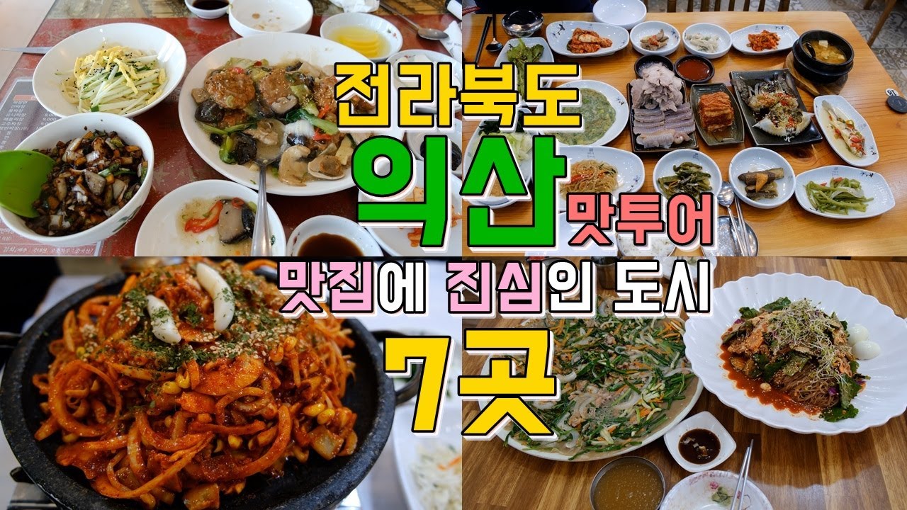 전라북도 익산 맛집투어 Best 7곳, 한편으로 끝내기