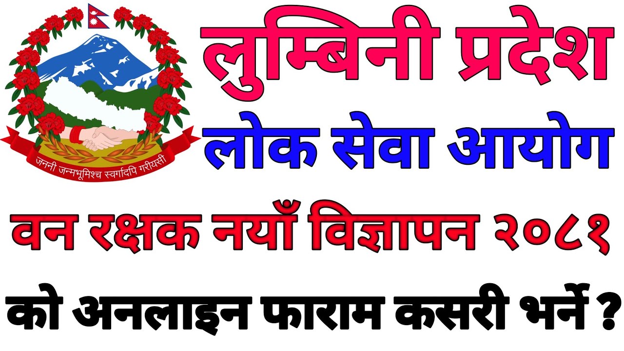 How To Fill Online Form Of Lumbini Pradesh Loksewa Aayog Job Vacancy 2081 For Ban Rakshak