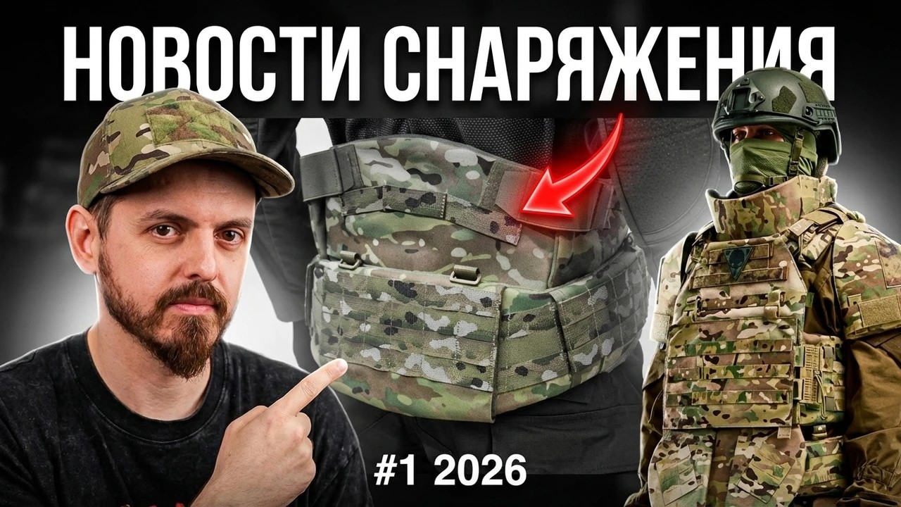 FPV перчатки, Чебуратор, Защита спины, 3Д маскировка с ИК ремиссией. Новости снаряжения. #1 2026