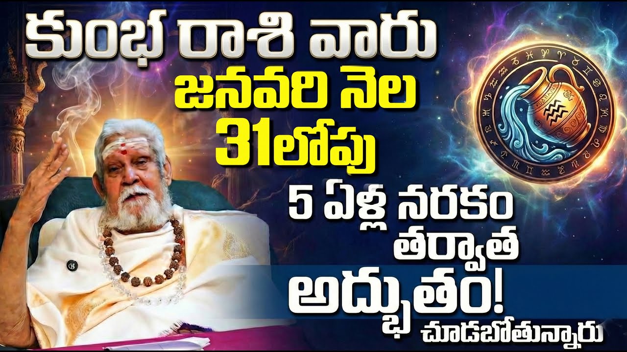 కుంభ రాశి వారికి 5 ఏళ్ల నరకం తర్వాత అద్భుతం! | Kumbha Rashi January 31 lopu Gocharam | Aquarius
