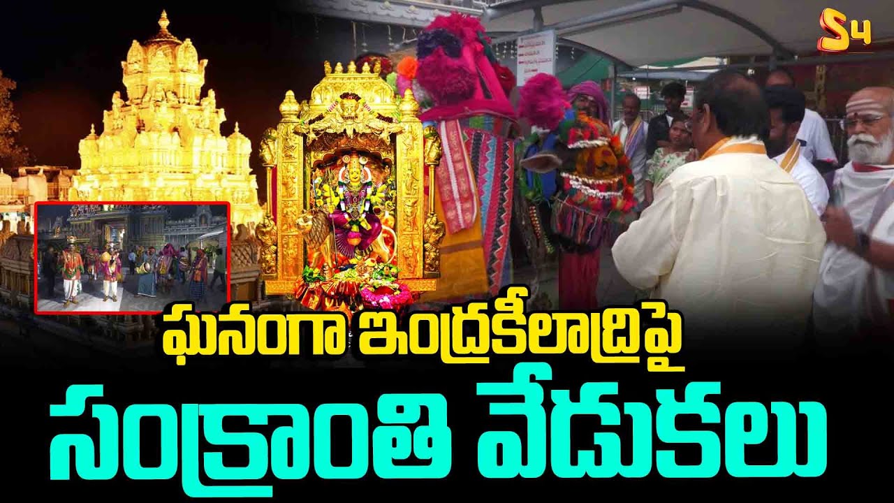 ఘనంగా ఇంద్రకీలాద్రిపై సంక్రాంతి వేడుకలు: Sankranthi Celebrations @Indrakeeladri |Kanaka Durga Temple