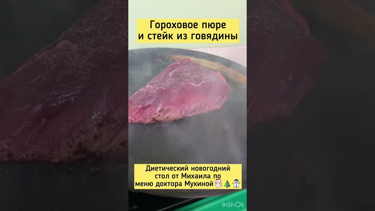 Стейк с гороховым пюре. Правильное питание Как приготовить Рецепты #Какпохудеть #пп #полезныерецепты