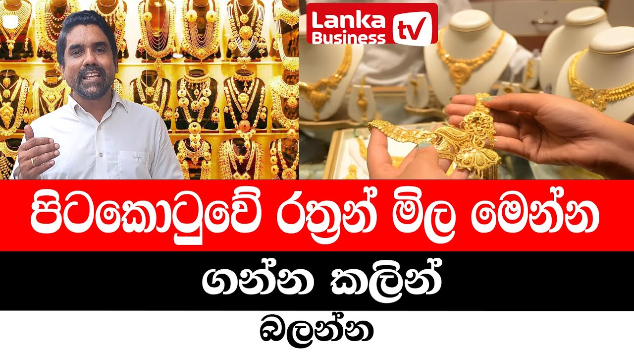 පිටකොටුවේ රත්‍රන් මිල මෙන්න. ගන්න කලින් බලන්න. Gold market.