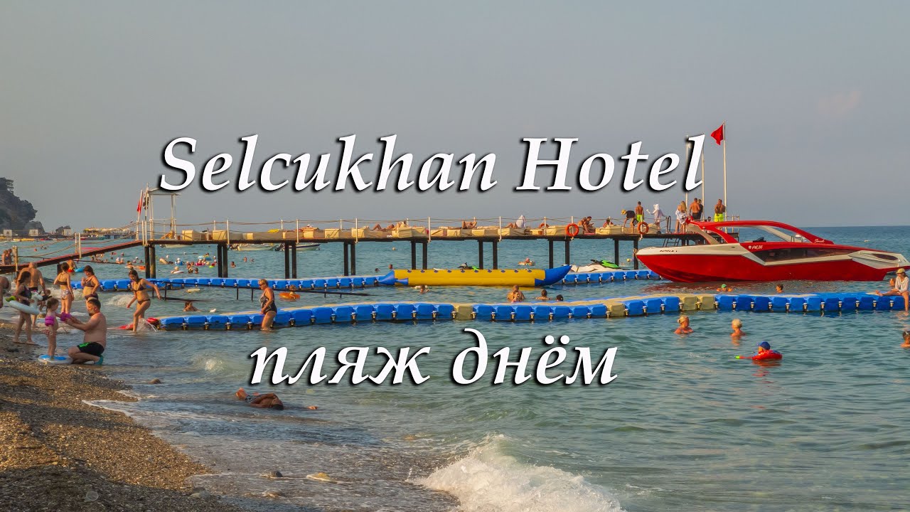 Selcukhan Hotel 4*. Пляж днём.