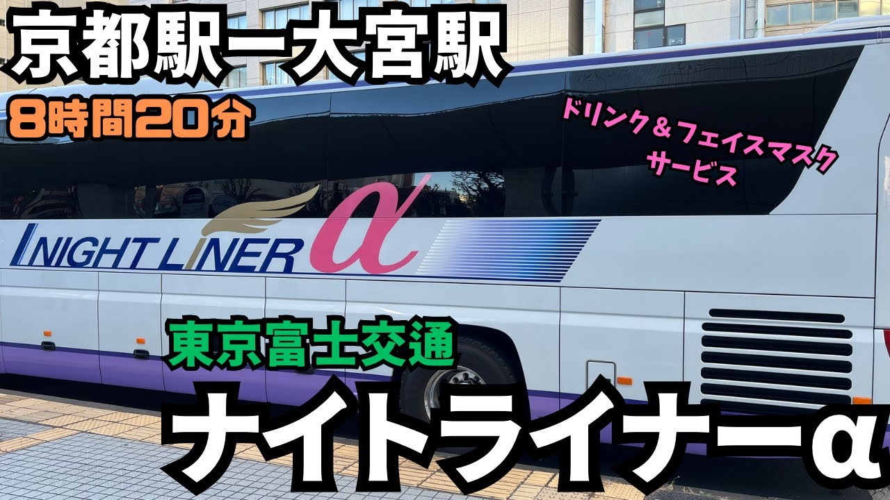 出発が遅れても・・・。京都駅から大宮駅まで東京富士交通の＜ナイトライナーα＞で帰ってきた