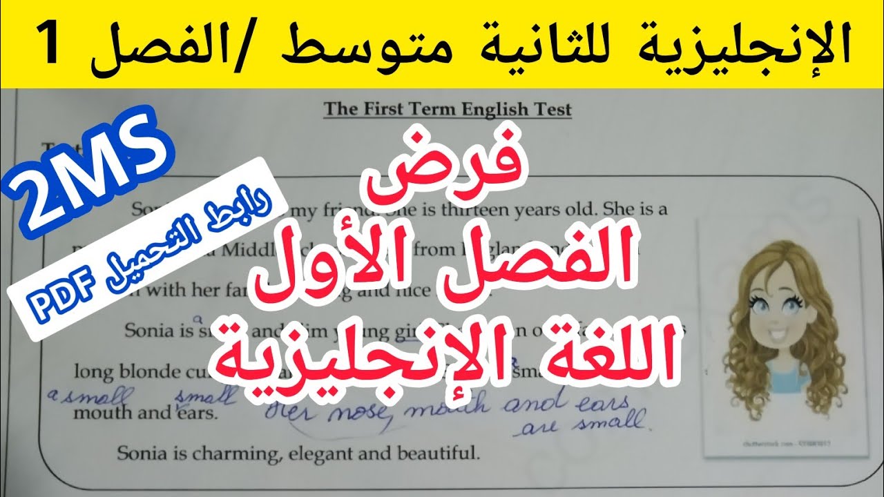 فرض الإنجليزية للثانية متوسط الفصل الأول