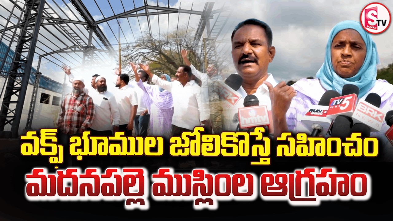 వక్ఫ్ భూముల జోలికొస్తే సహించం మదనపల్లె | Madanapalle Muslims Press Meet|@sumantvannamayyadistrict