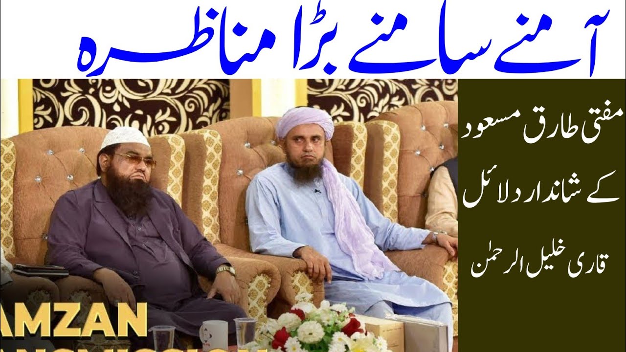 imam Ke Peche Surah fatiha Parhna mufti Tariq Masood vs ghairmuqallid Qari Khalilur Rahman Munazra