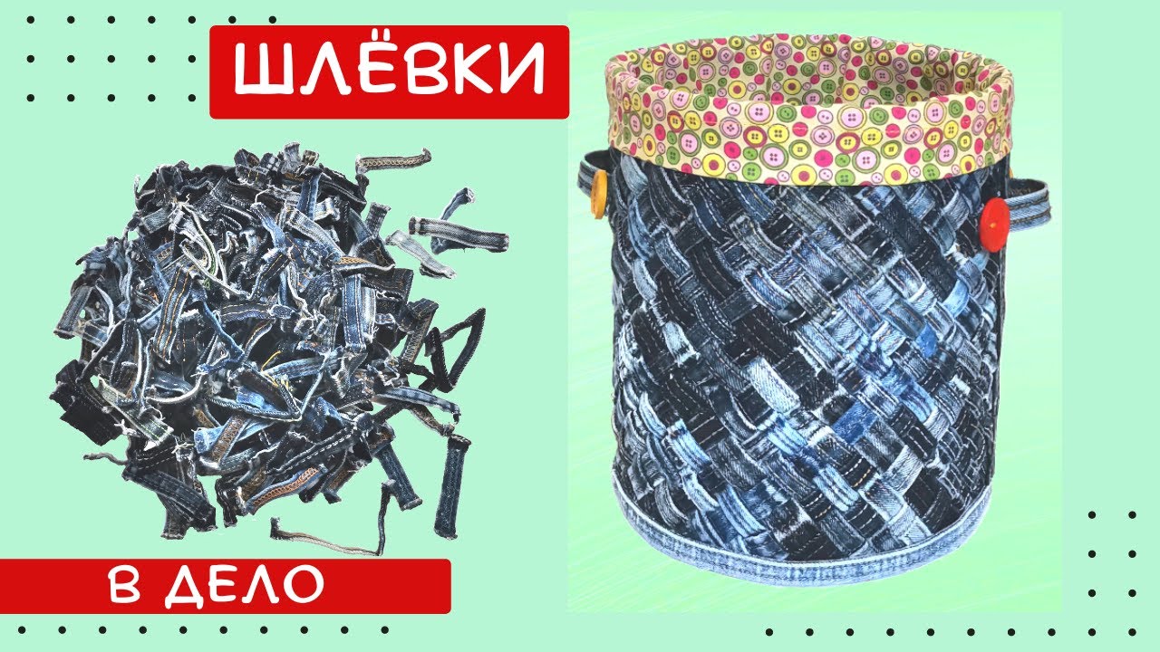 Что можно сделать из джинсовых шлевок?
