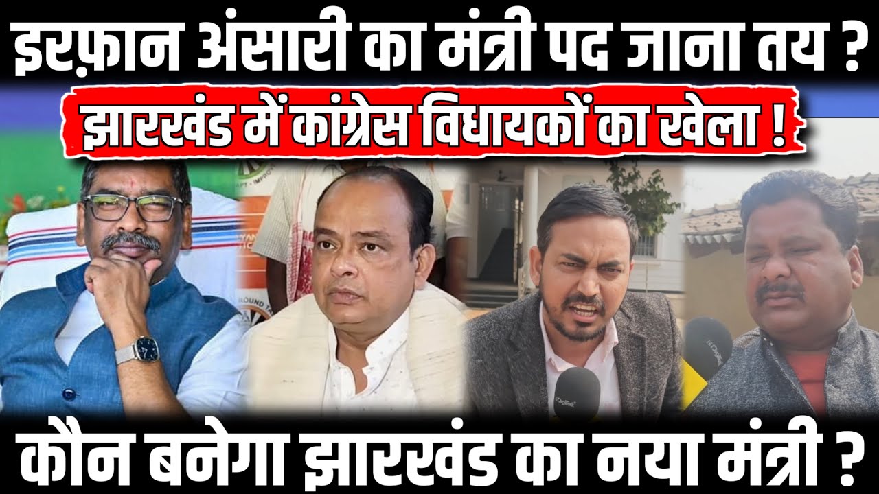 इरफ़ान अंसारी का मंत्री पद जाना तय? कांग्रेस विधायकों ने किया खेला | Jharkhand में बड़ा उलटफेर !