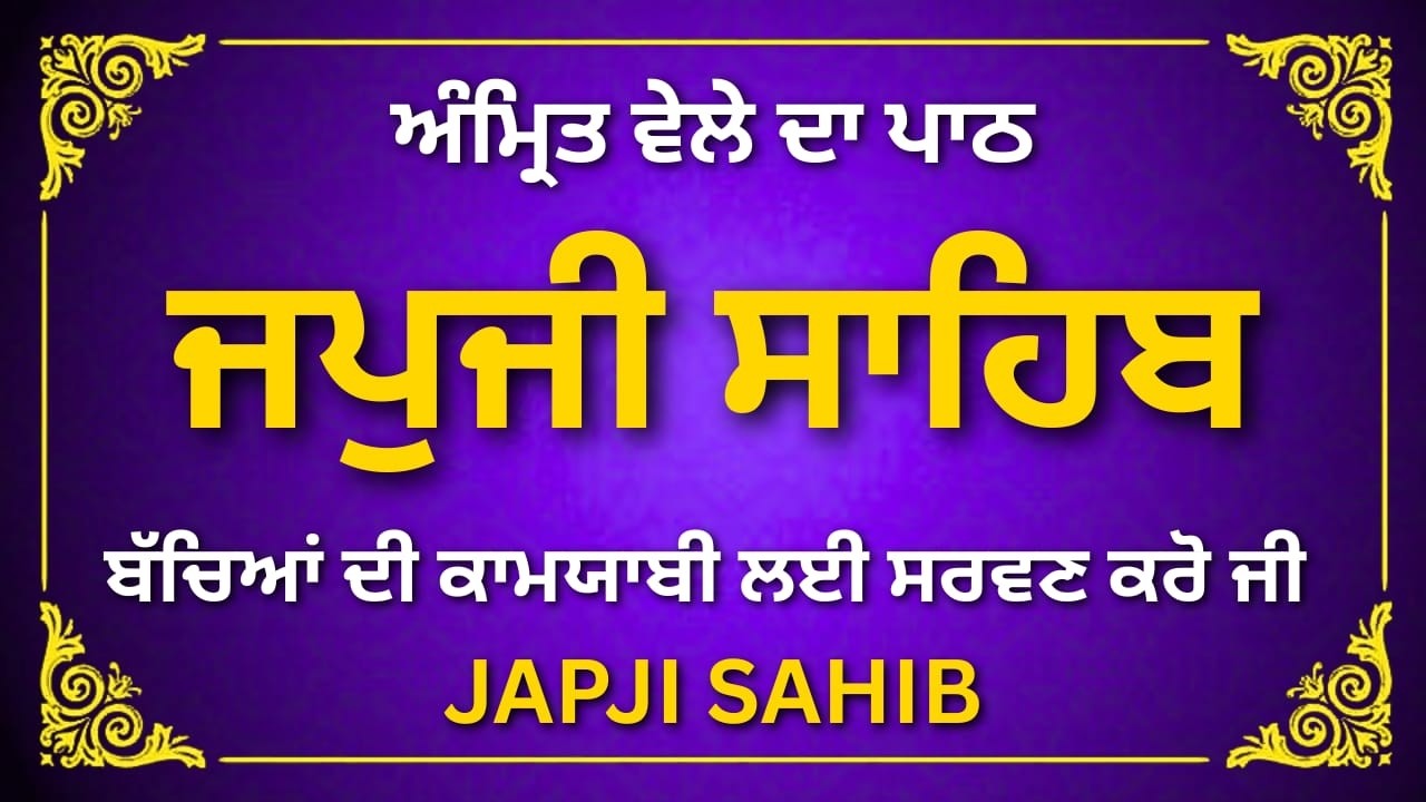 Japji Sahib | ਜਪੁਜੀ ਸਾਹਿਬ ਪਾਠ | Guru Nanak Dev Ji Bani | #wmk