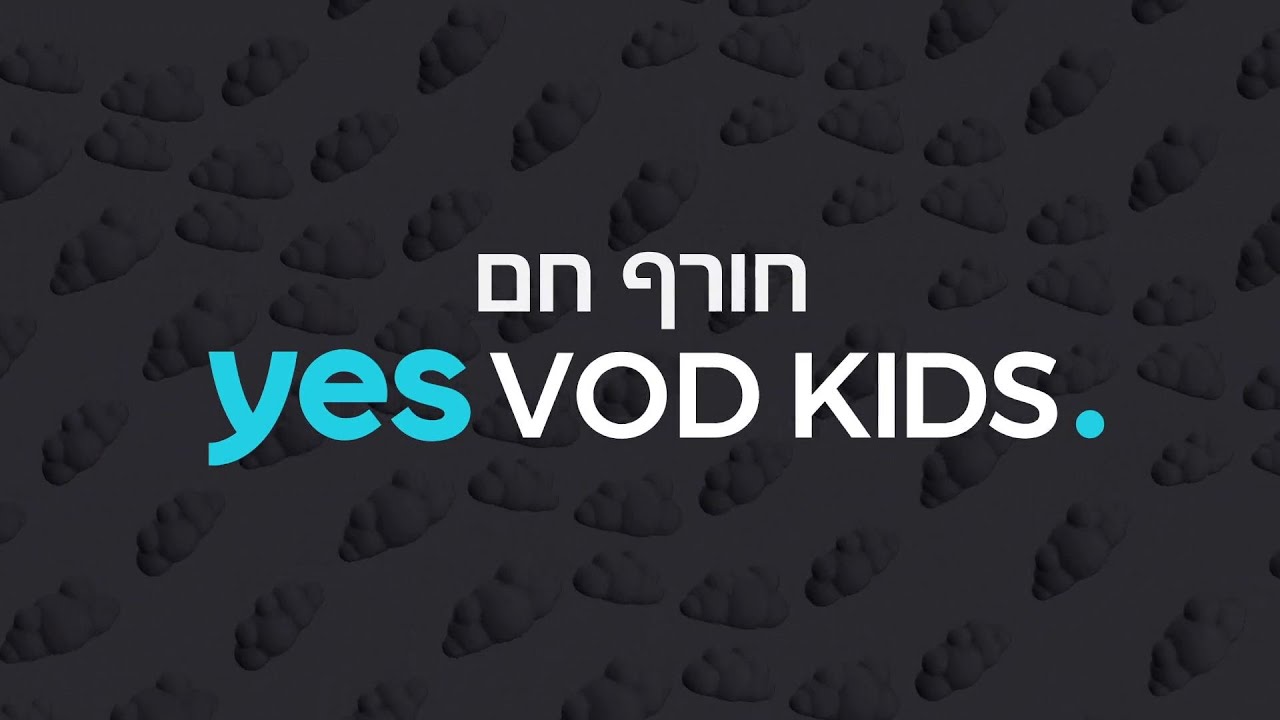 חורף חם ב-yes VOD KIDS