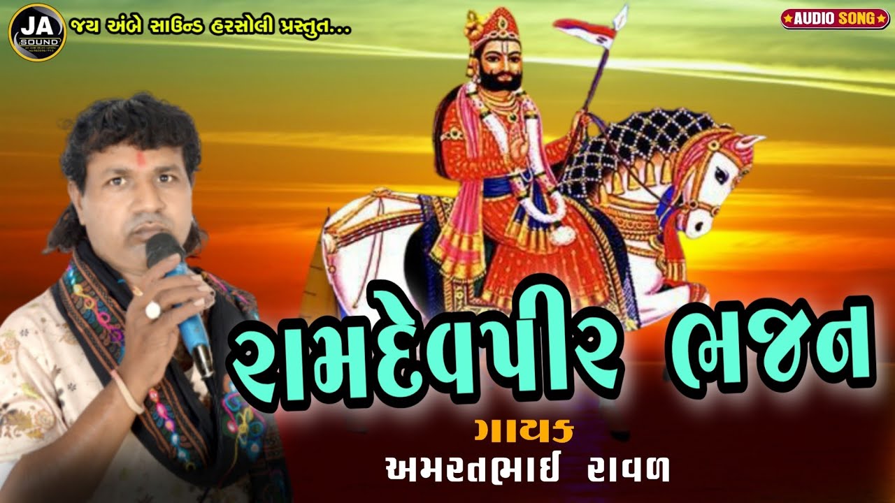 Ramdevpir Bhajan ||રામદેવપીર ભજન 2021||Aamritbhai Ravar