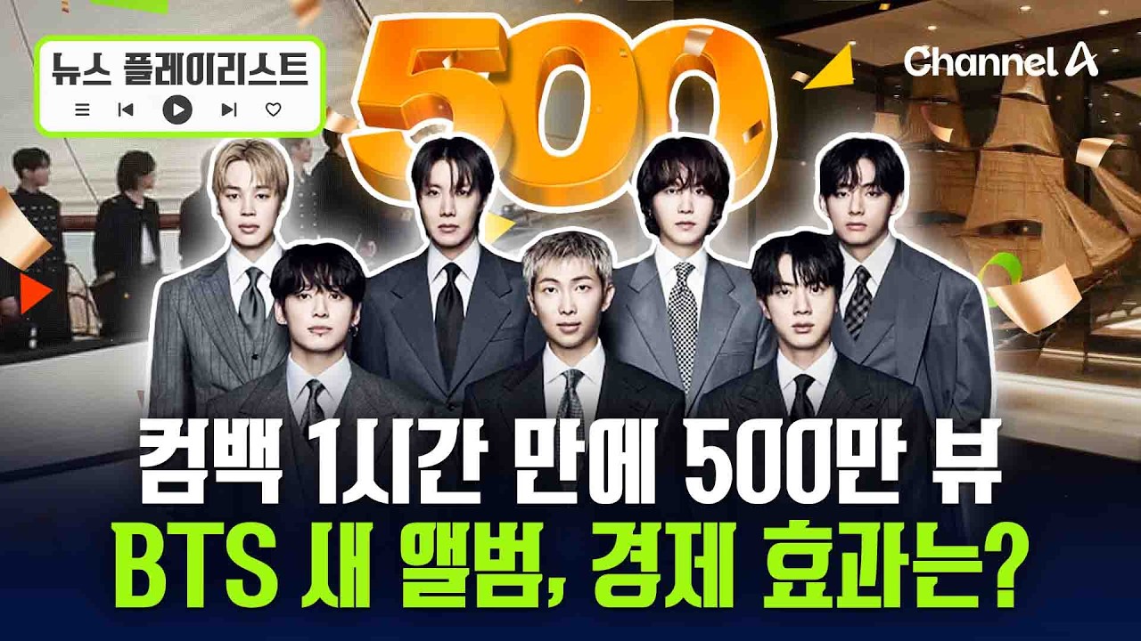 3년 9개월 만의 신곡, 공개하자마자 반응 폭발…BTS 경제 효과는? [뉴스플레이리스트] / 채널A