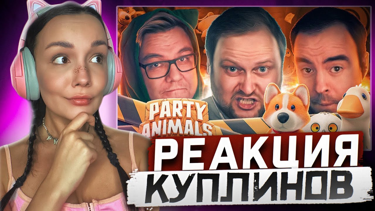 Реакция MILKA PLAY на Kuplinov ► Play - СМЕШНЫЕ МОМЕНТЫ С КУПЛИНОВЫМ ► Party Animals #1 Реакция