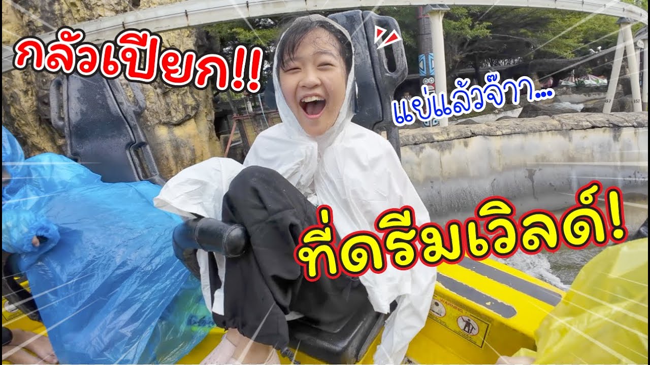 ชวนเพื่อนมาเปียก!! ที่สวนสนุกดรีมเวิลด์ | สวนสนุก Dream World | แม่ปูเป้ เฌอแตม Tam Story