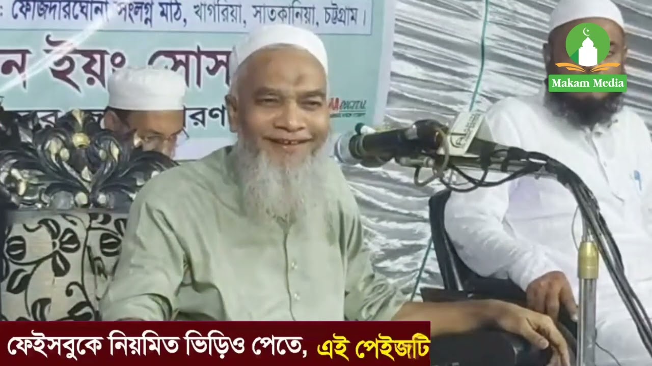 চট্টগ্রামের আঞ্চলিক চমৎকার বয়ান। ক্বারী নুরুল্লাহ সাহেবের নতুন বাংলা ওয়াজ। New Bangla Waz. New Waz