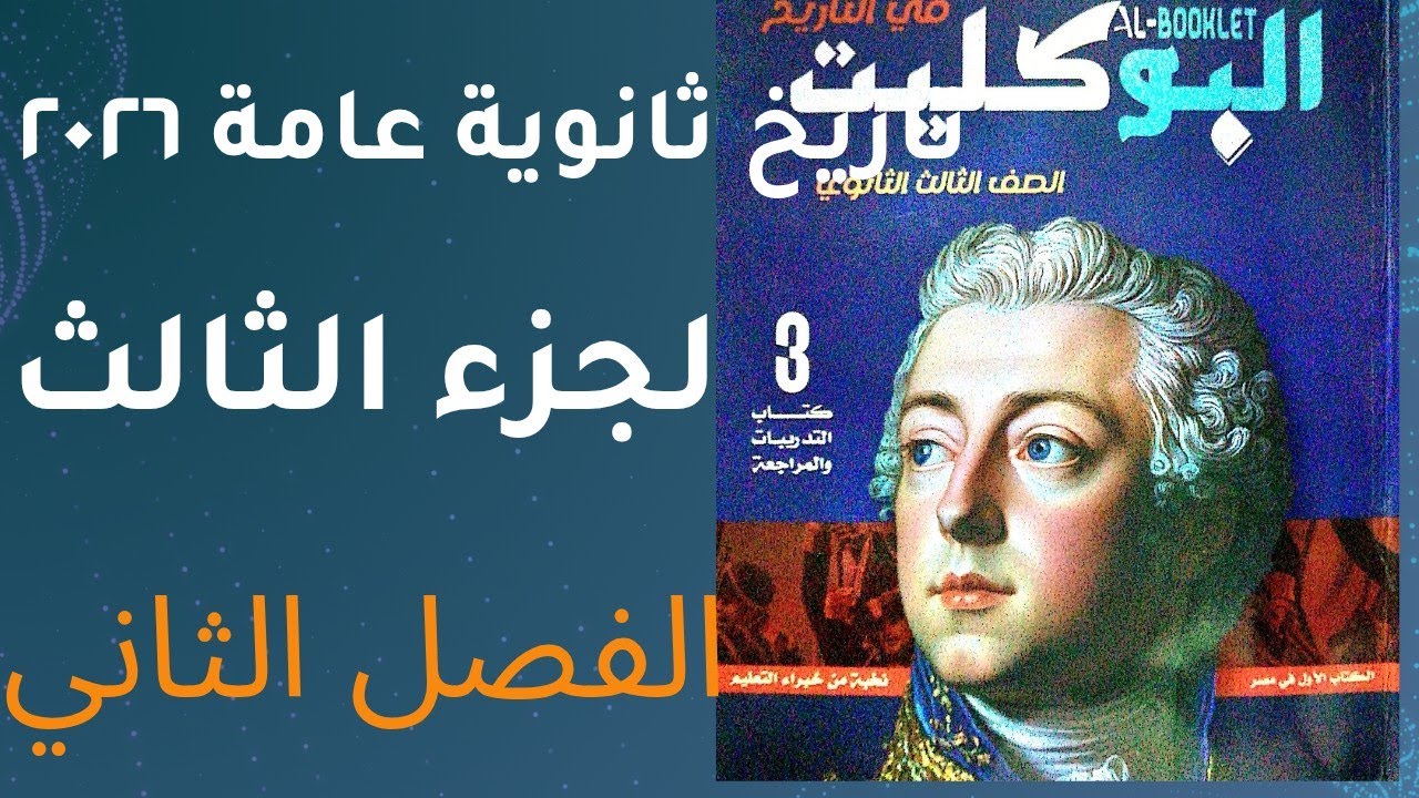 حل تدريبات الجزء الثالث في الفصل الثاني كتاب البوكليت تاريخ ثانوية عامة ٢٠٢٦