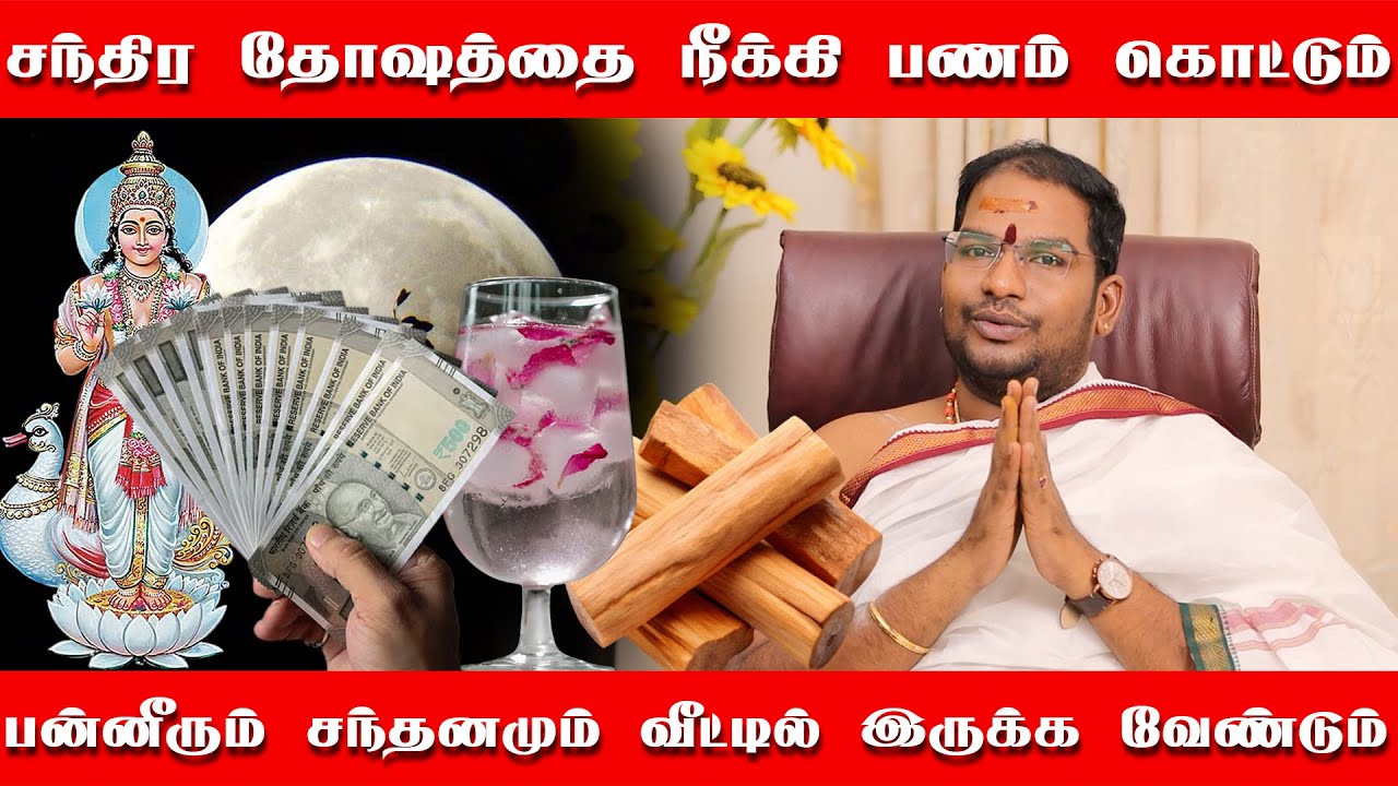 பணத்தை வசியம் செய்ய இதை உடனே செய்யுங்க | சந்திர தோஷத்தை நீக்கி பண வரவை அதிகரிக்கும் பன்னீர்