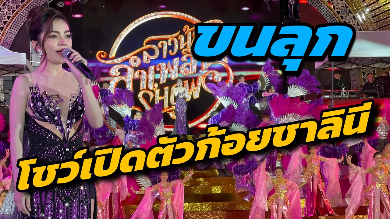 ขนลุก..โชว์เปิดตัวก้อยชาลินี‼️