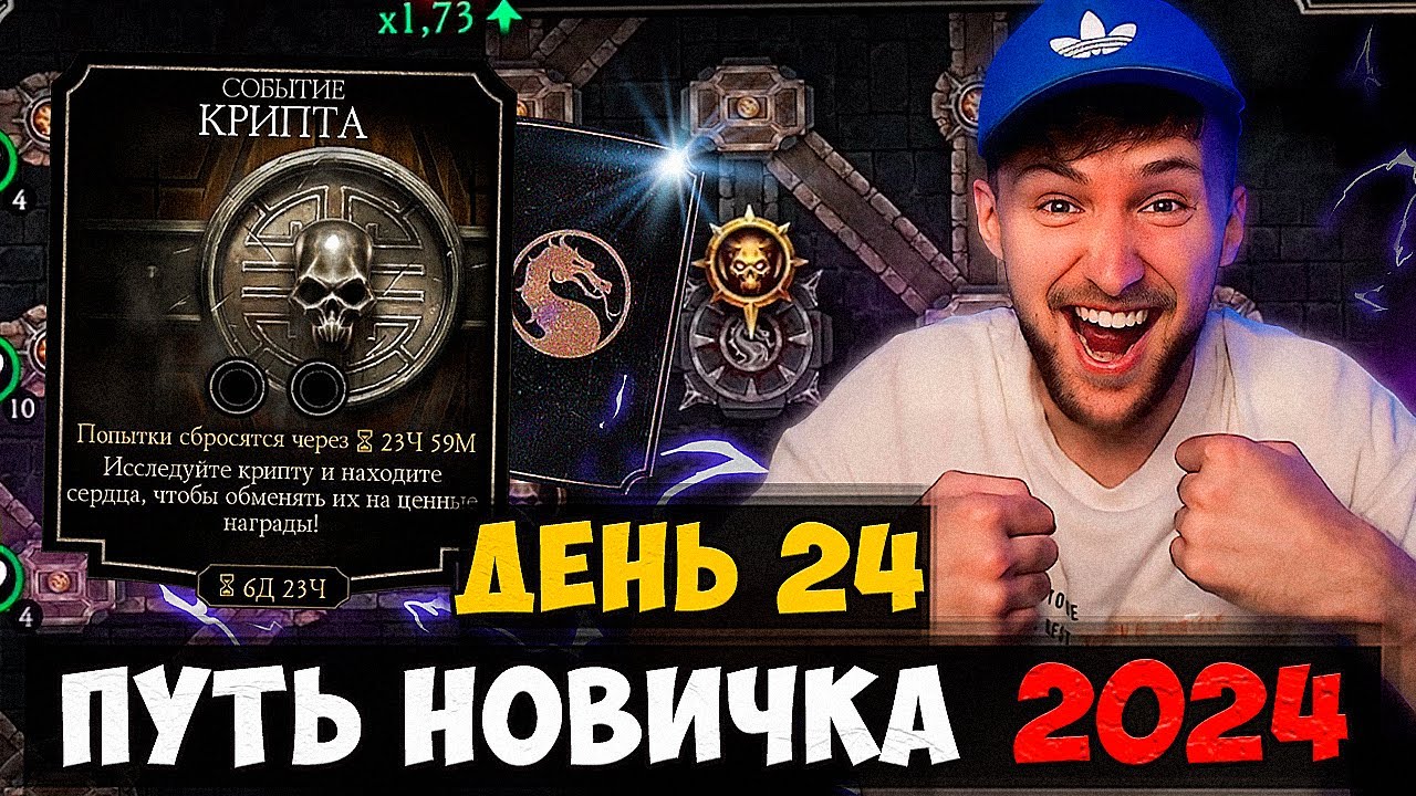 ПРОШЕЛ КРИПТУ НА ВЫСОКОМ УРОВНЕ СЛОЖНОСТИ! 24 ДЕНЬ ПУТИ НОВИЧКА 2024 В Mortal Kombat Mobile