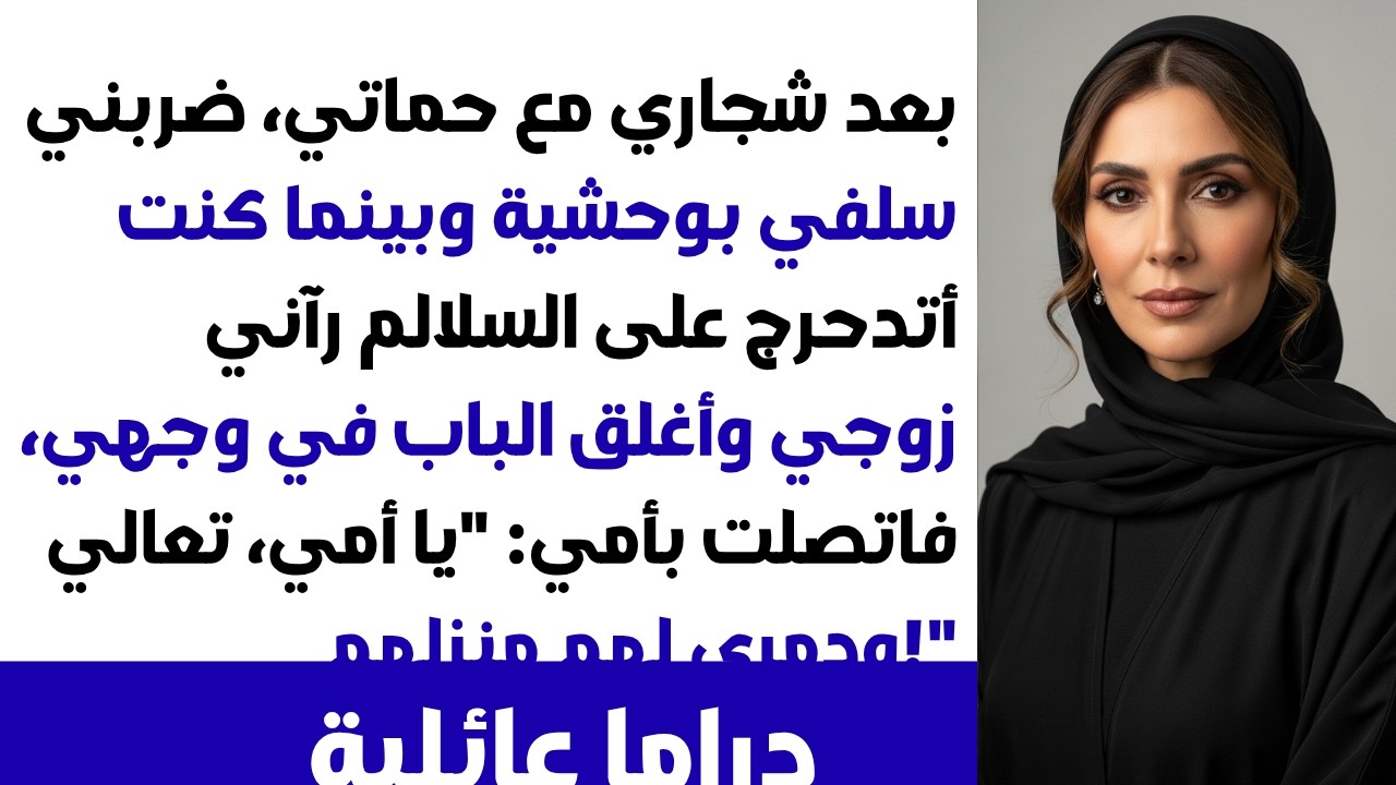 💥 خناقتي مع حماتي 👋 سلفي مد إيده عليا وضربني 📞 اتصلت بأمي وقلت لها: 