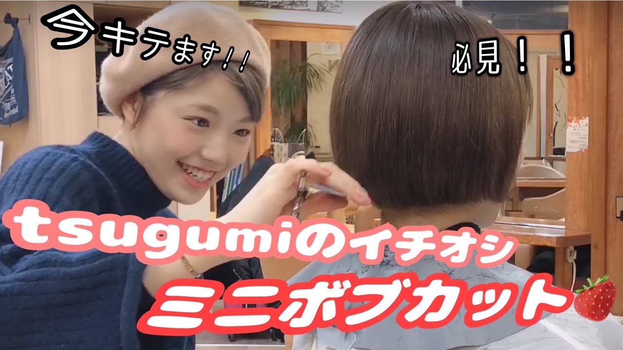 【イチオシ中！】人気のアゴ上ボブ！！ミニボブカット編🍒〜tsugumiヘアー