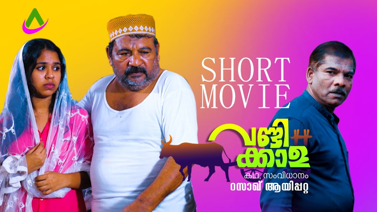 വണ്ടിക്കാള -VANDIKKALA ( SHORT MOVIE) RAZACK AYIPPATTA