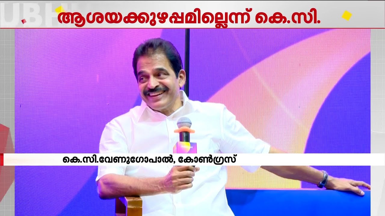 കോൺഗ്രസിൽ KC ഗ്രൂപ്പുണ്ടോ? മറുപടിയുമായി കെ സി വേണുഗോപാൽ | MBIFL 2026 | KC Venugopal