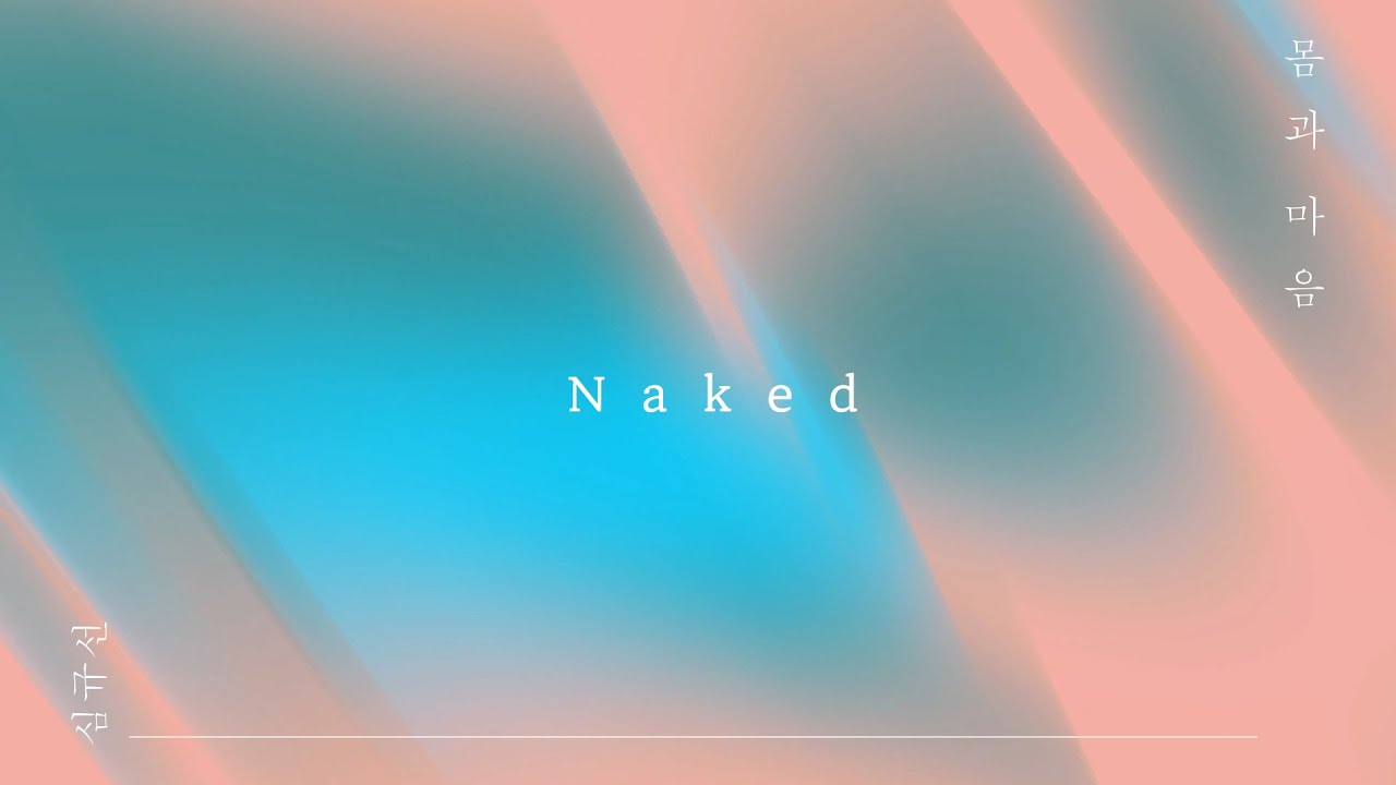 [Official Audio] 심규선 - Naked