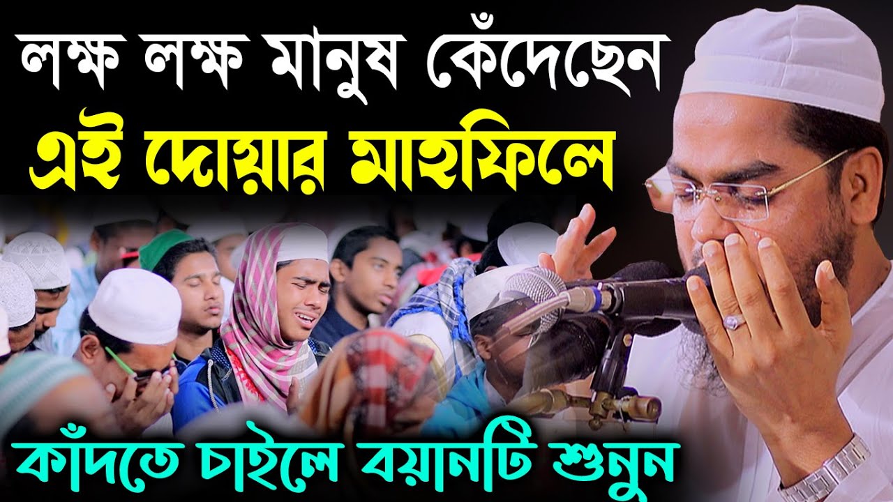 কুয়াকাটা হুজুরের শ্রেষ্ঠ মোনাজাত,লক্ষ মানুষের কান্না,hafizur rahman  waz,বাংলা ওয়াজ,হাফিজুর রহমান
