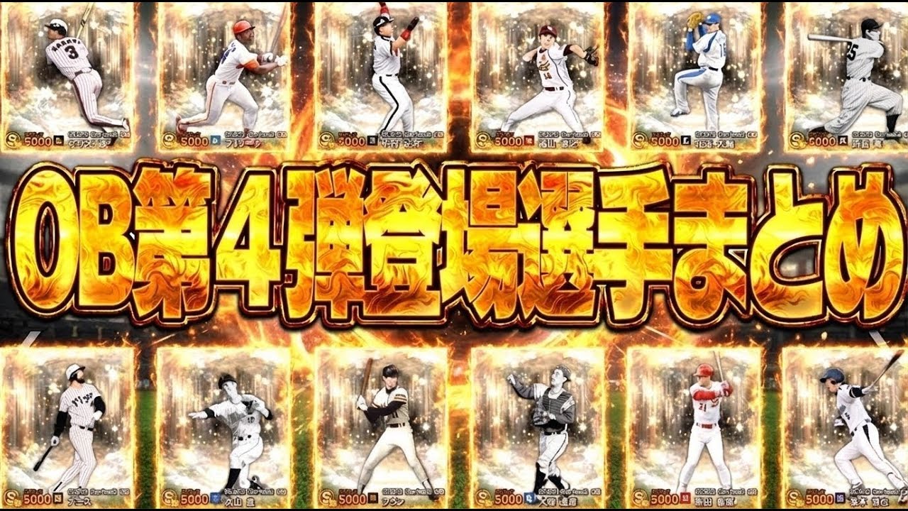 新・松坂大輔が魔改造されて最強に！？初登場OBの能力はどうなる！？OB第4弾全選手ラインナップまとめ＆能力予想！【プロスピA】# 2881
