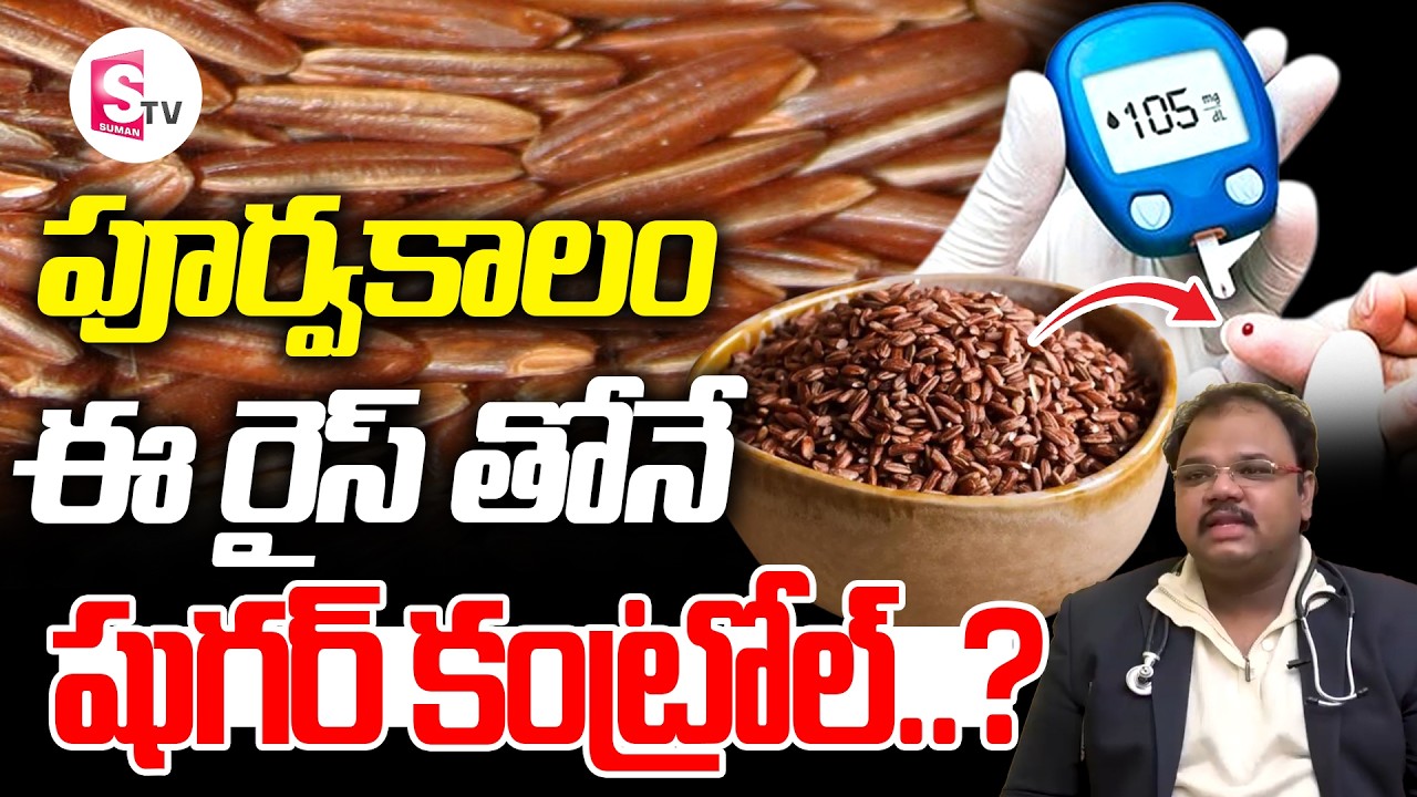 పూర్వకాలం ఈ రైస్ తోనే షుగర్ కంట్రోల్.? : Can Sugar Patients Eat Brown Rice | SumanTV Happy Life